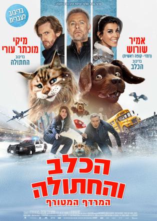הכלב והחתולה – המרדף המטורף עברית
